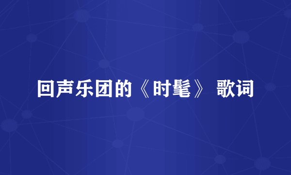 回声乐团的《时髦》 歌词
