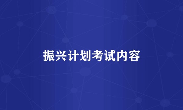 振兴计划考试内容