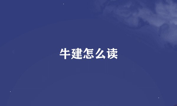 牛建怎么读