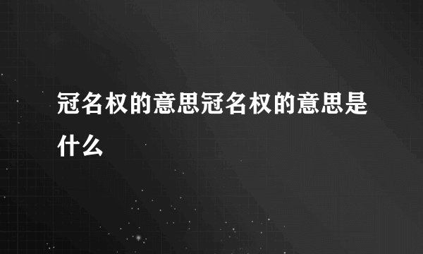 冠名权的意思冠名权的意思是什么