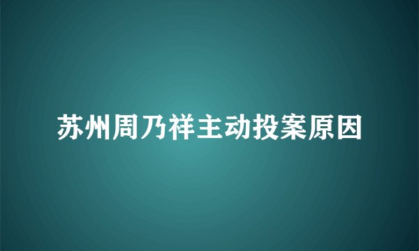 苏州周乃祥主动投案原因