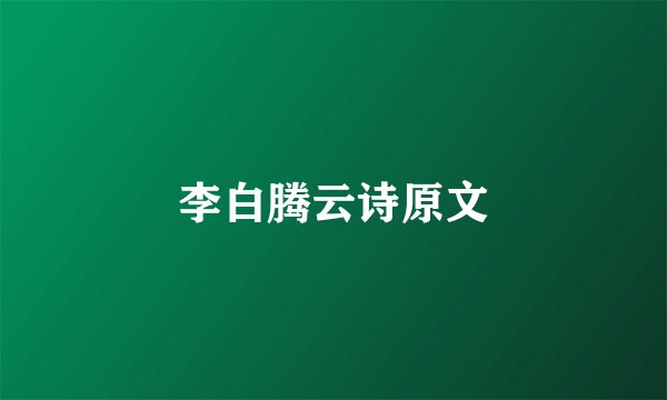 李白腾云诗原文