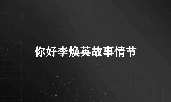 你好李焕英故事情节