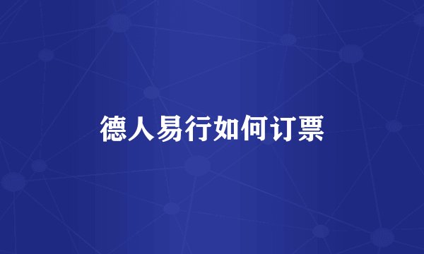德人易行如何订票
