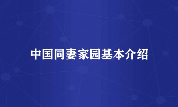 中国同妻家园基本介绍