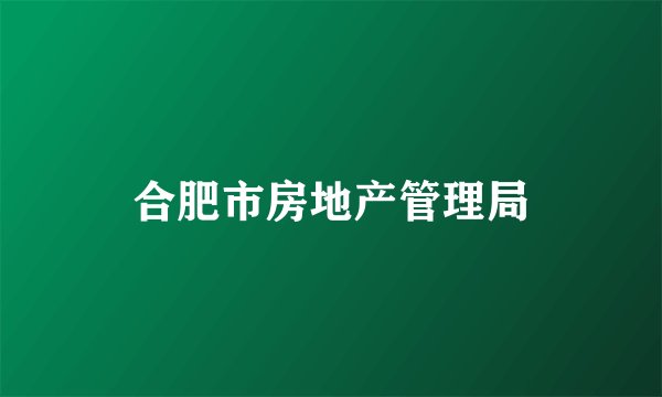 合肥市房地产管理局