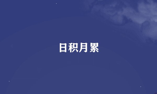 日积月累