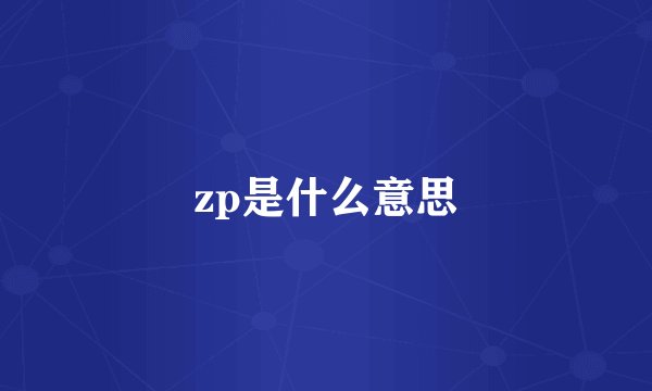 zp是什么意思