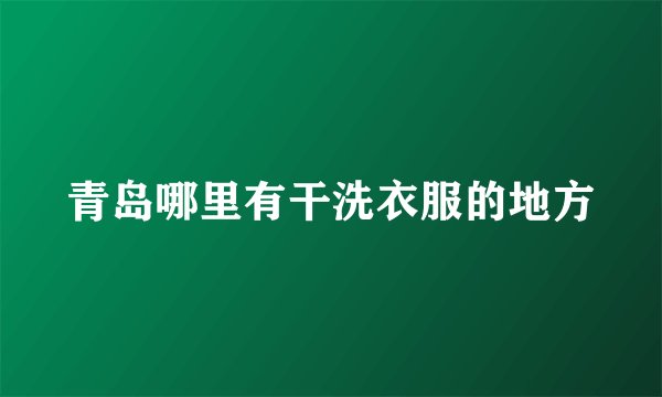 青岛哪里有干洗衣服的地方