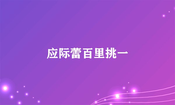 应际蕾百里挑一