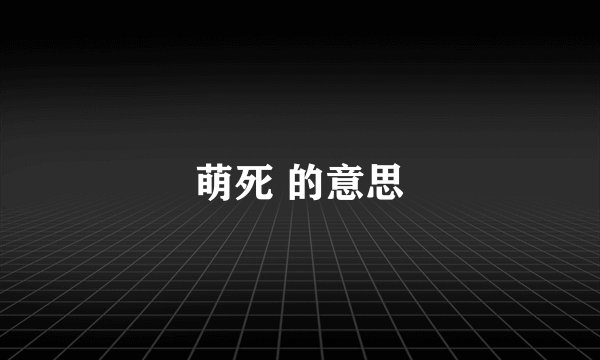 萌死 的意思