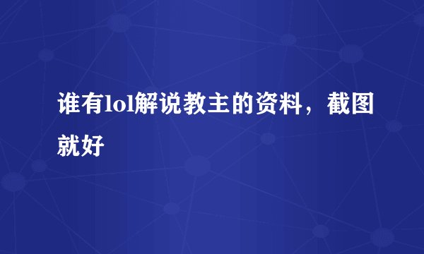 谁有lol解说教主的资料，截图就好