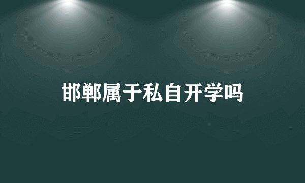 邯郸属于私自开学吗