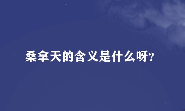 桑拿天的含义是什么呀？