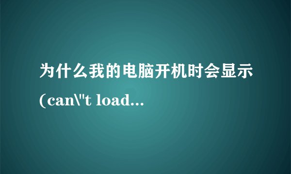 为什么我的电脑开机时会显示(can\