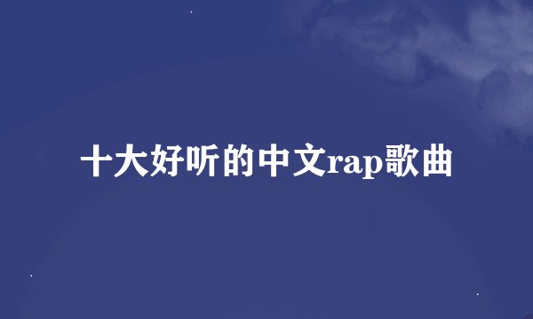 十大好听的中文rap歌曲