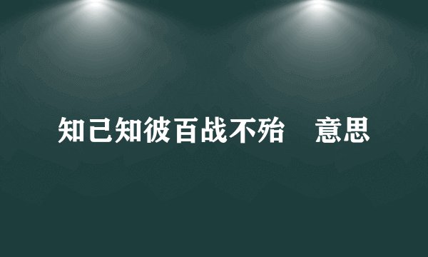 知己知彼百战不殆 意思