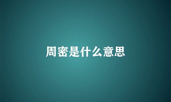 周密是什么意思