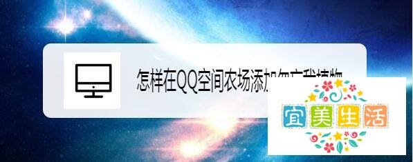 怎样在QQ空间农场添加勿忘我植物