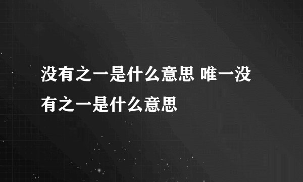 没有之一是什么意思 唯一没有之一是什么意思