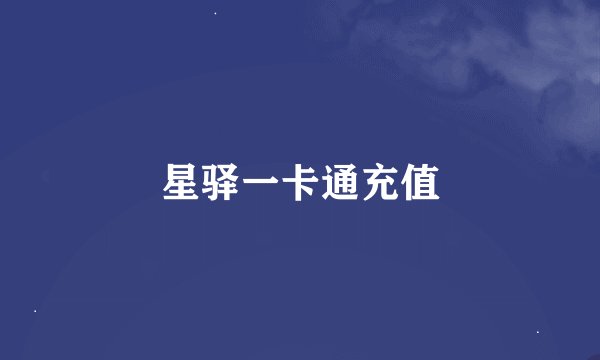 星驿一卡通充值