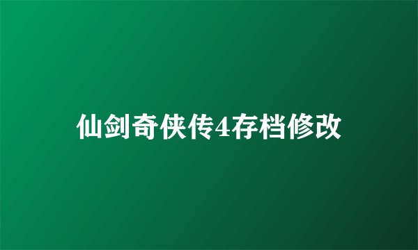 仙剑奇侠传4存档修改