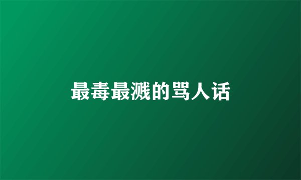 最毒最溅的骂人话