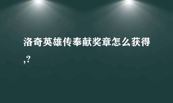 洛奇英雄传奉献奖章怎么获得,?
