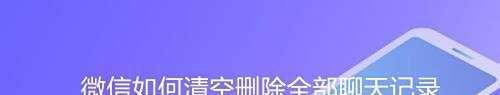 微信如何清空删除全部聊天记录