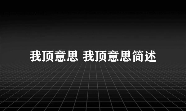 我顶意思 我顶意思简述