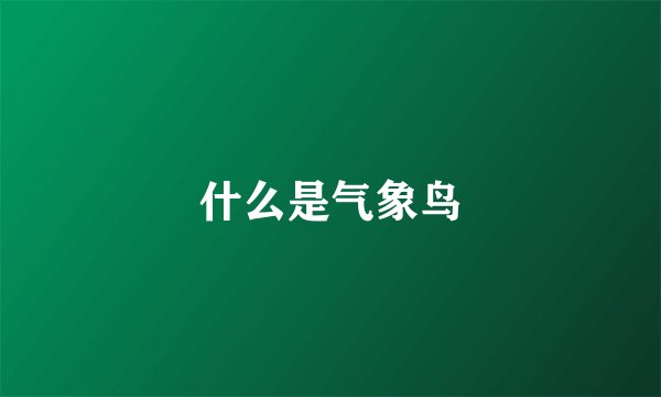 什么是气象鸟