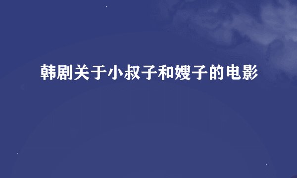 韩剧关于小叔子和嫂子的电影