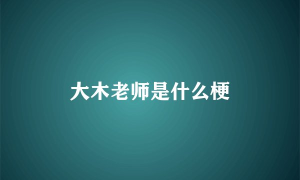 大木老师是什么梗