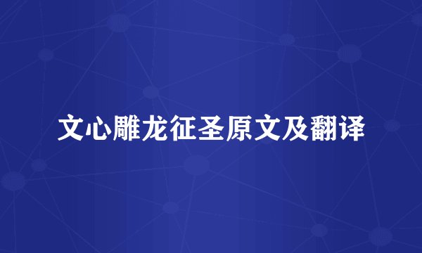 文心雕龙征圣原文及翻译