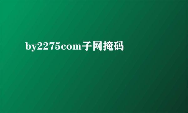 by2275com子网掩码
