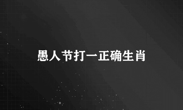 愚人节打一正确生肖