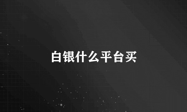 白银什么平台买