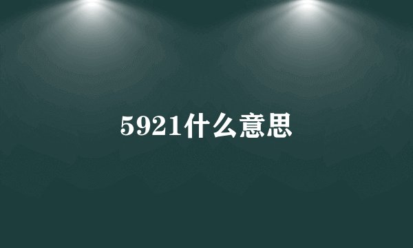 5921什么意思