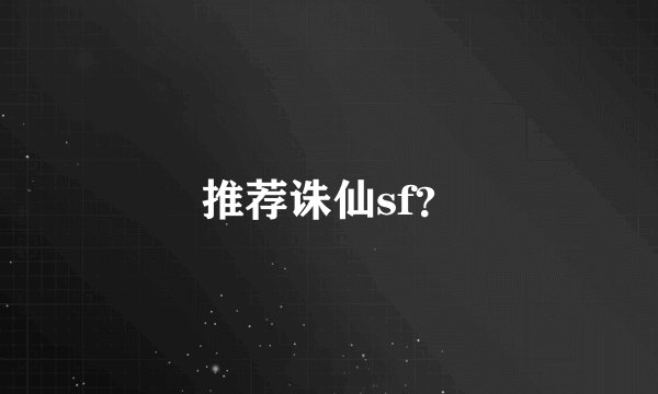 推荐诛仙sf？
