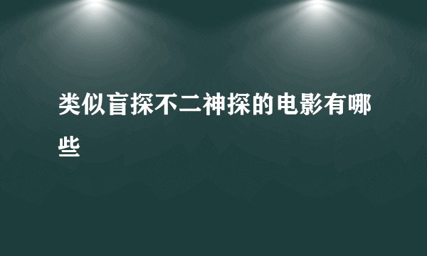 类似盲探不二神探的电影有哪些