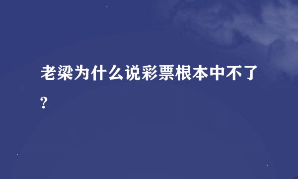 老梁为什么说彩票根本中不了?
