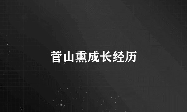 菅山熏成长经历