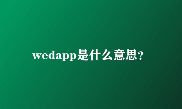 wedapp是什么意思？