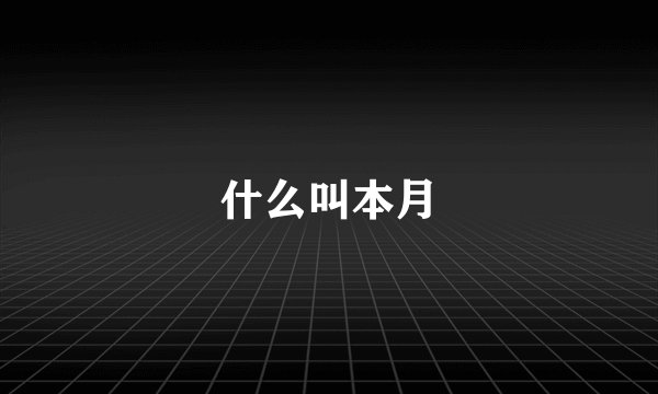 什么叫本月