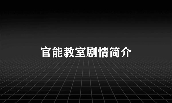 官能教室剧情简介