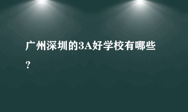 广州深圳的3A好学校有哪些？