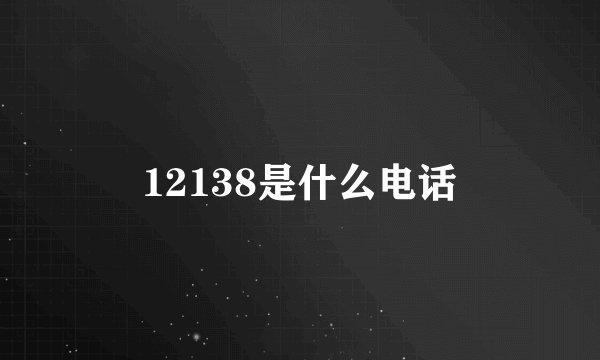 12138是什么电话
