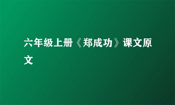 六年级上册《郑成功》课文原文