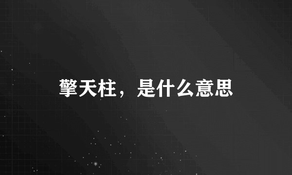 擎天柱，是什么意思