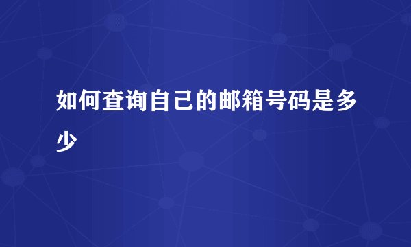 如何查询自己的邮箱号码是多少